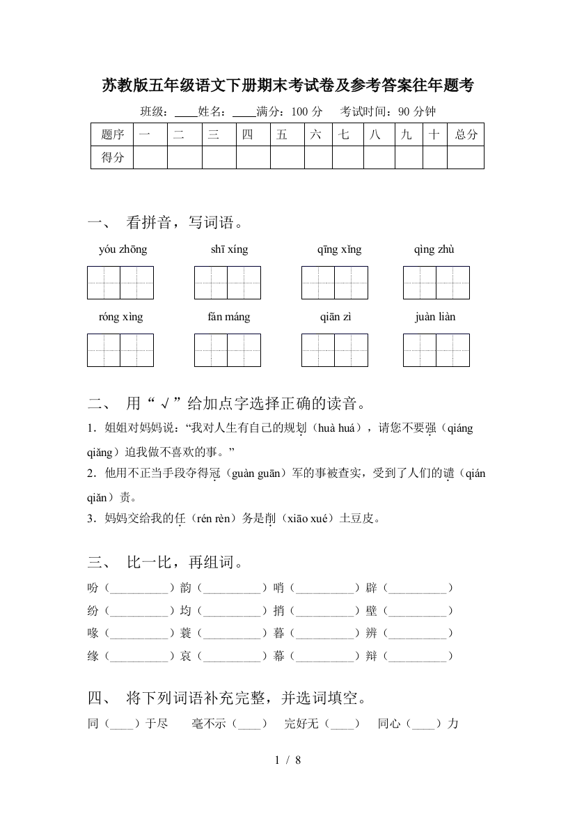 苏教版五年级语文下册期末考试卷及参考答案往年题考