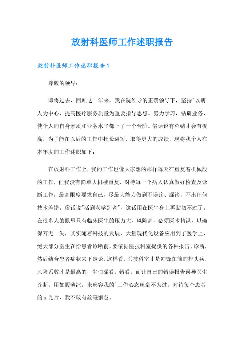 放射科医师工作述职报告