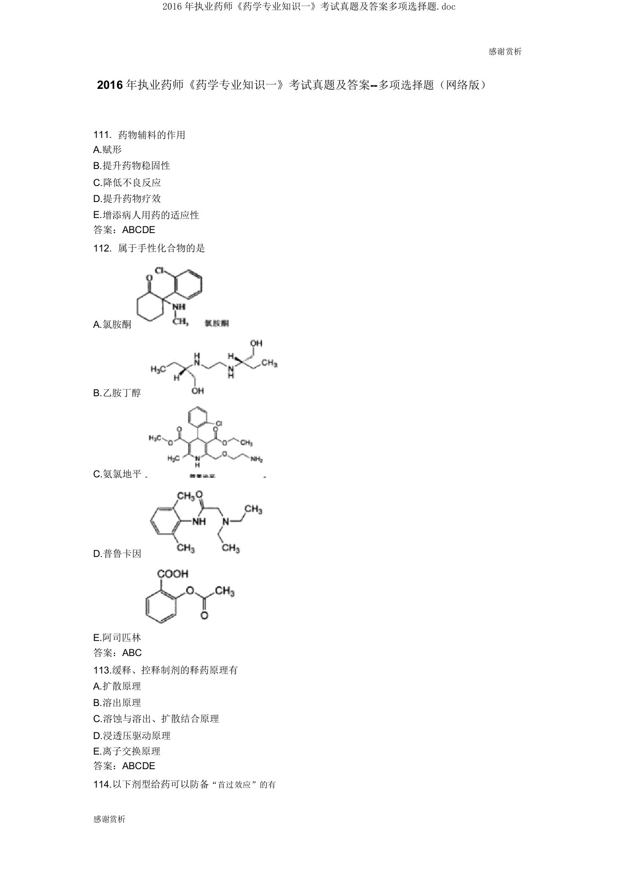 执业药师《药学专业知识一》考试真题及多项选择题doc