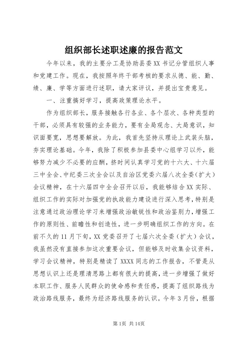 8组织部长述职述廉的报告范文