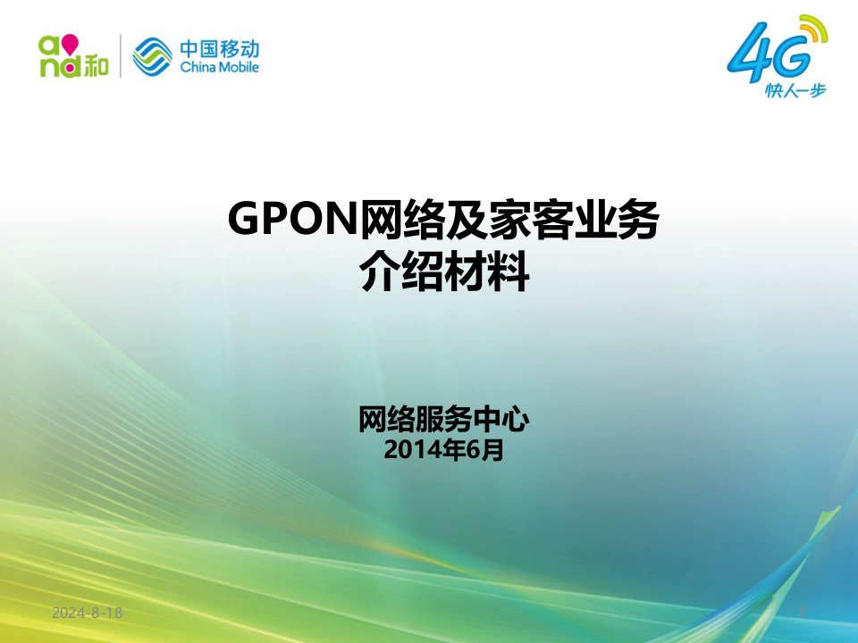 GPON网络原理及家客业务介绍