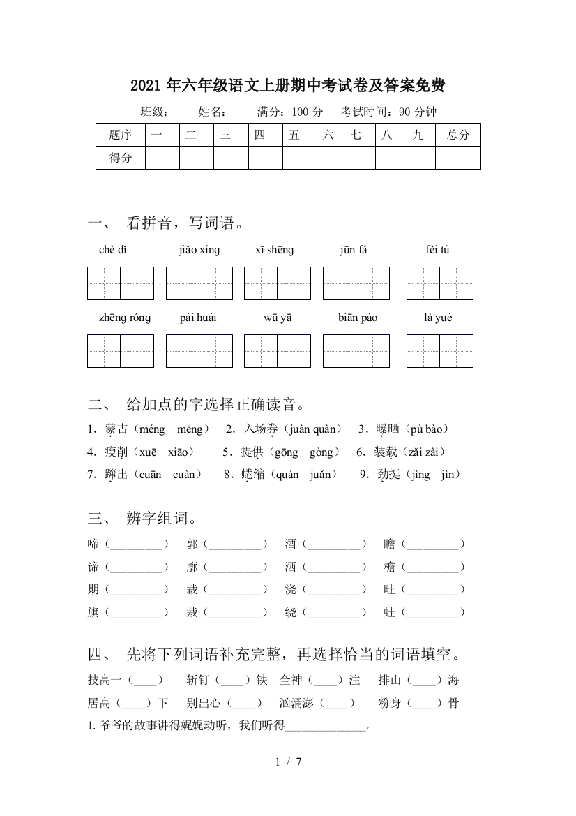 2021年六年级语文上册期中考试卷及答案免费