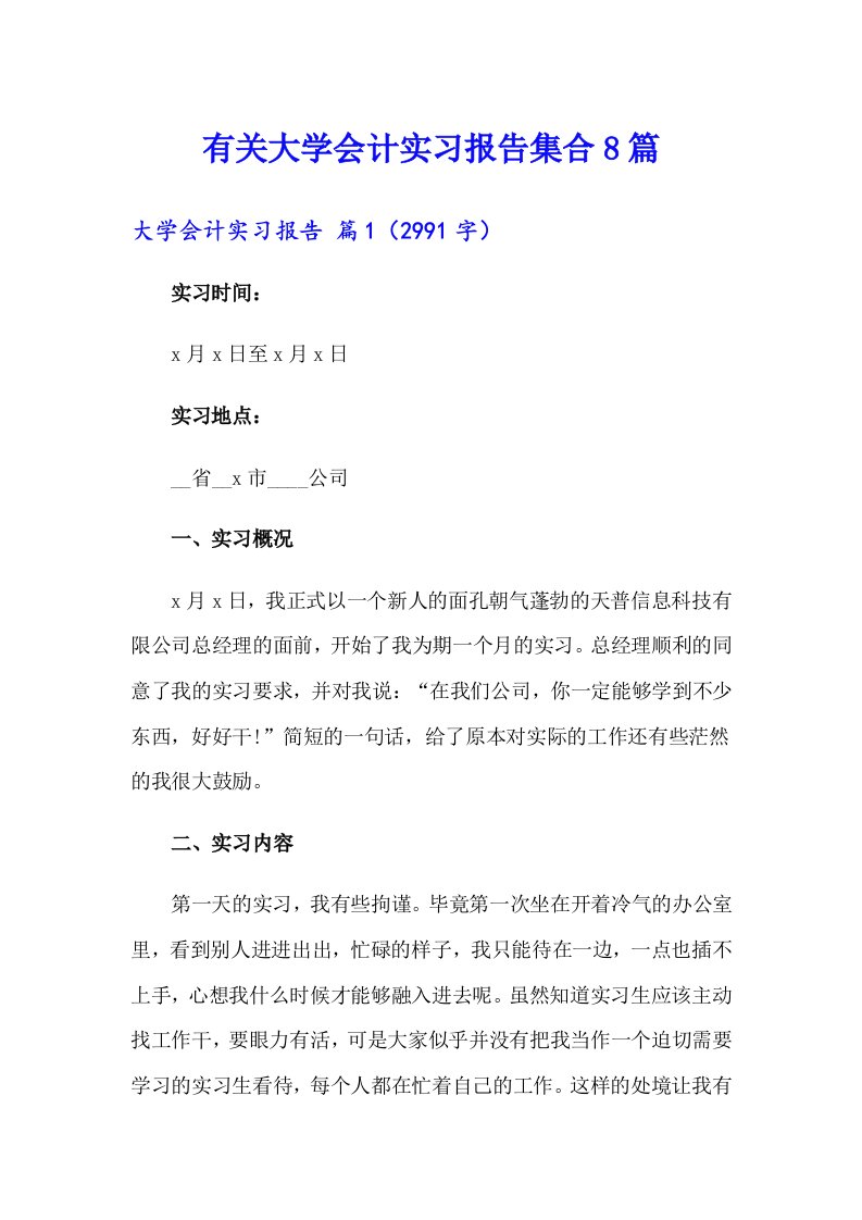 有关大学会计实习报告集合8篇