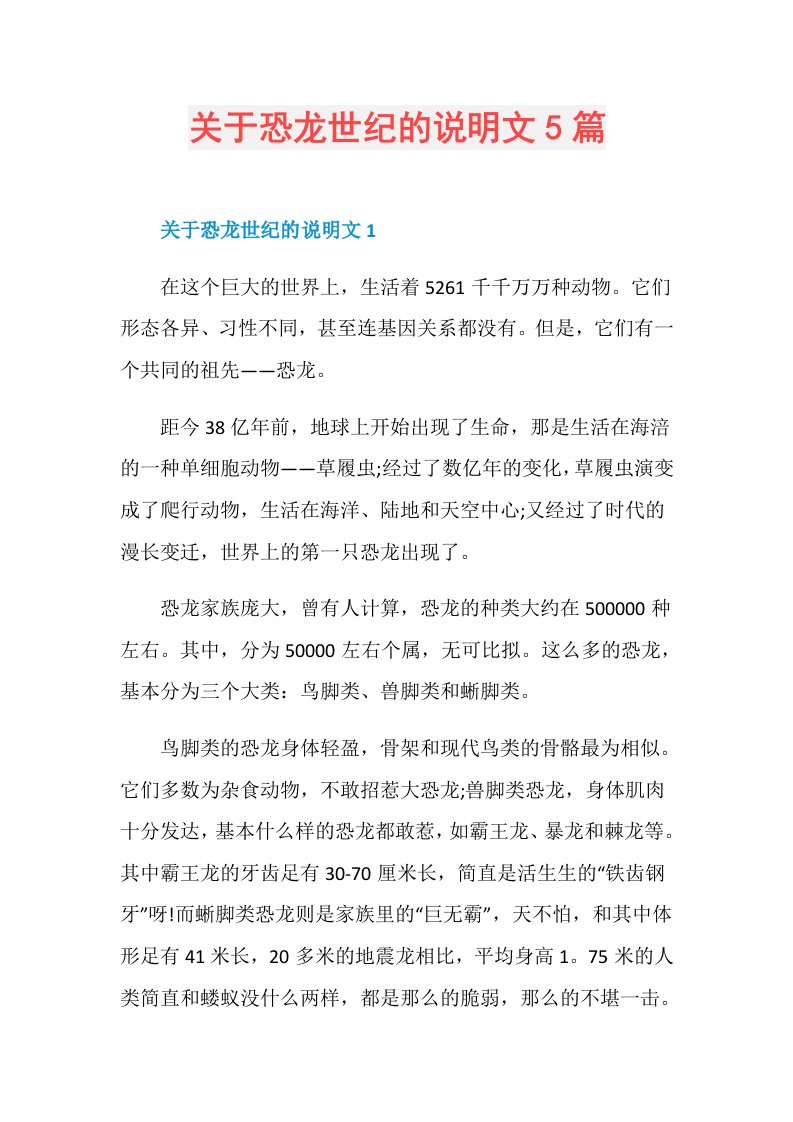 关于恐龙世纪的说明文5篇