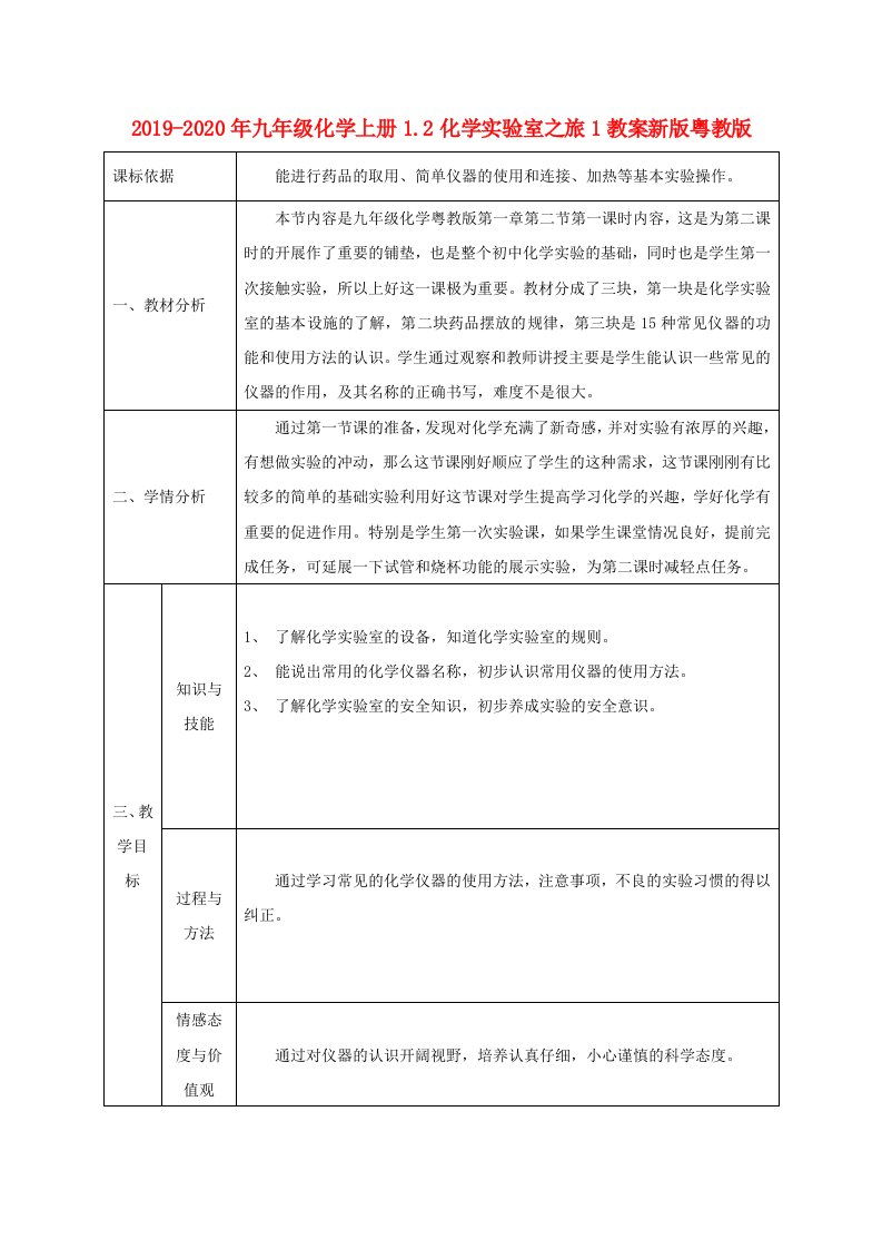 2019-2020年九年级化学上册1.2化学实验室之旅1教案新版粤教版