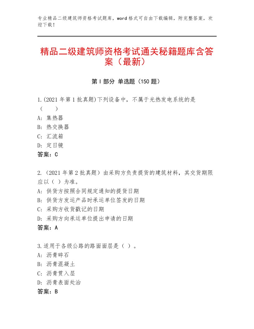 最新二级建筑师资格考试带答案（新）