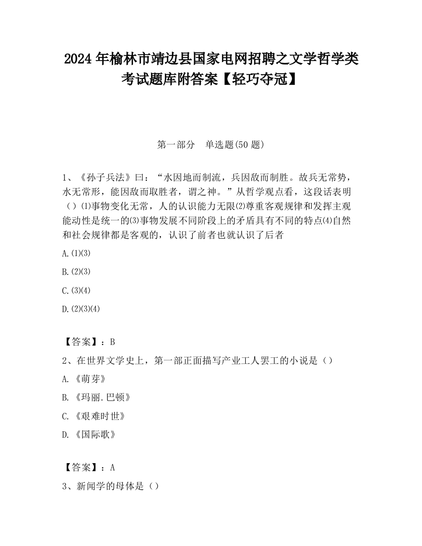 2024年榆林市靖边县国家电网招聘之文学哲学类考试题库附答案【轻巧夺冠】