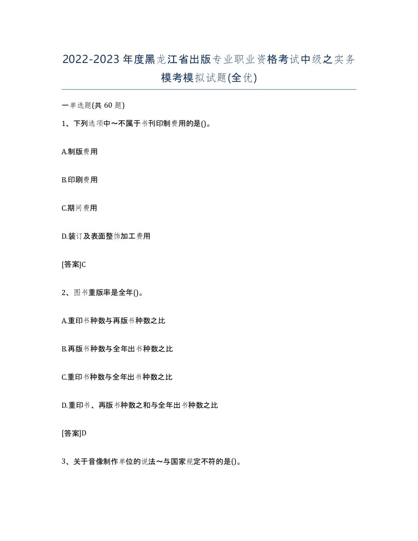 2022-2023年度黑龙江省出版专业职业资格考试中级之实务模考模拟试题全优