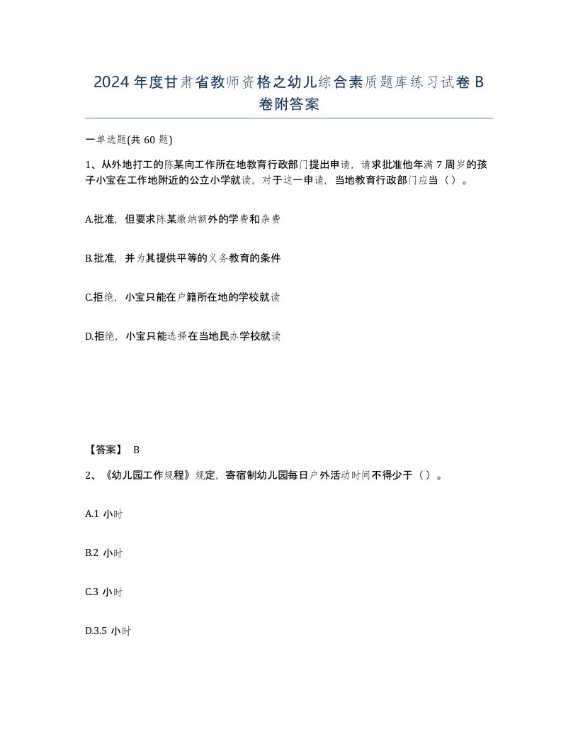 2024年度甘肃省教师资格之幼儿综合素质题库练习试卷B卷附答案