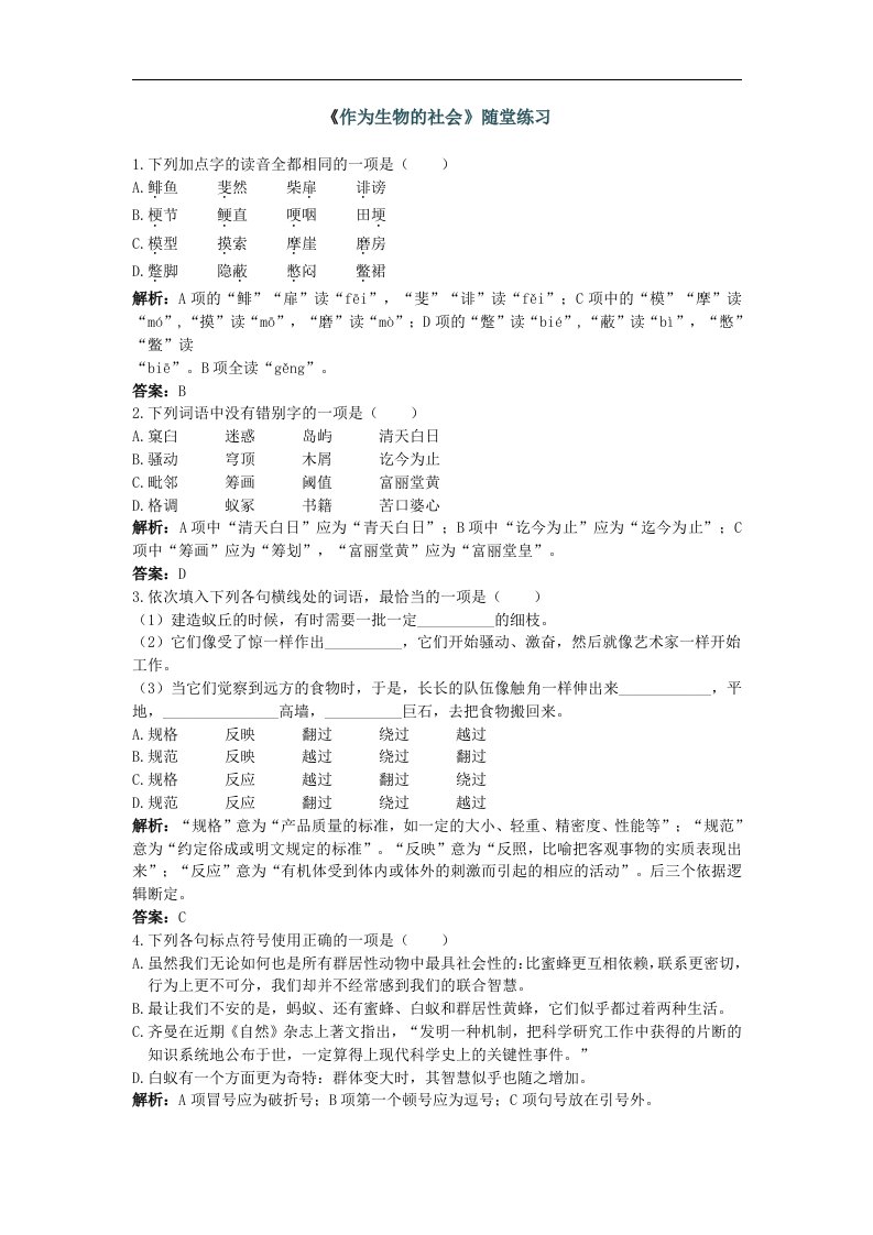 新人教版必修五《作为生物的社会》同步练习