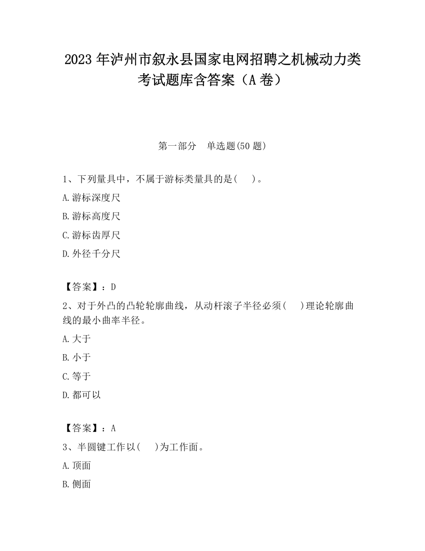 2023年泸州市叙永县国家电网招聘之机械动力类考试题库含答案（A卷）