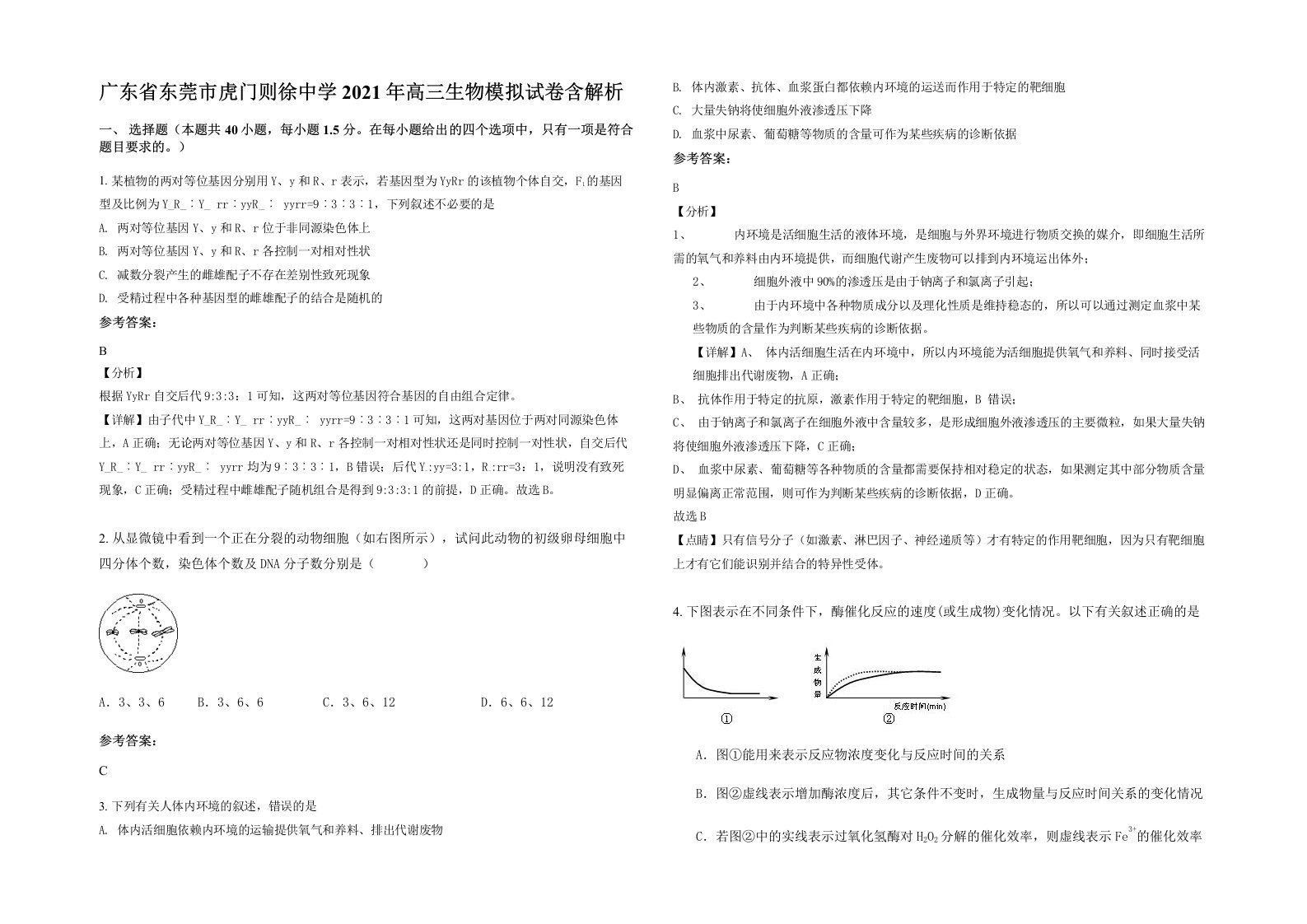 广东省东莞市虎门则徐中学2021年高三生物模拟试卷含解析