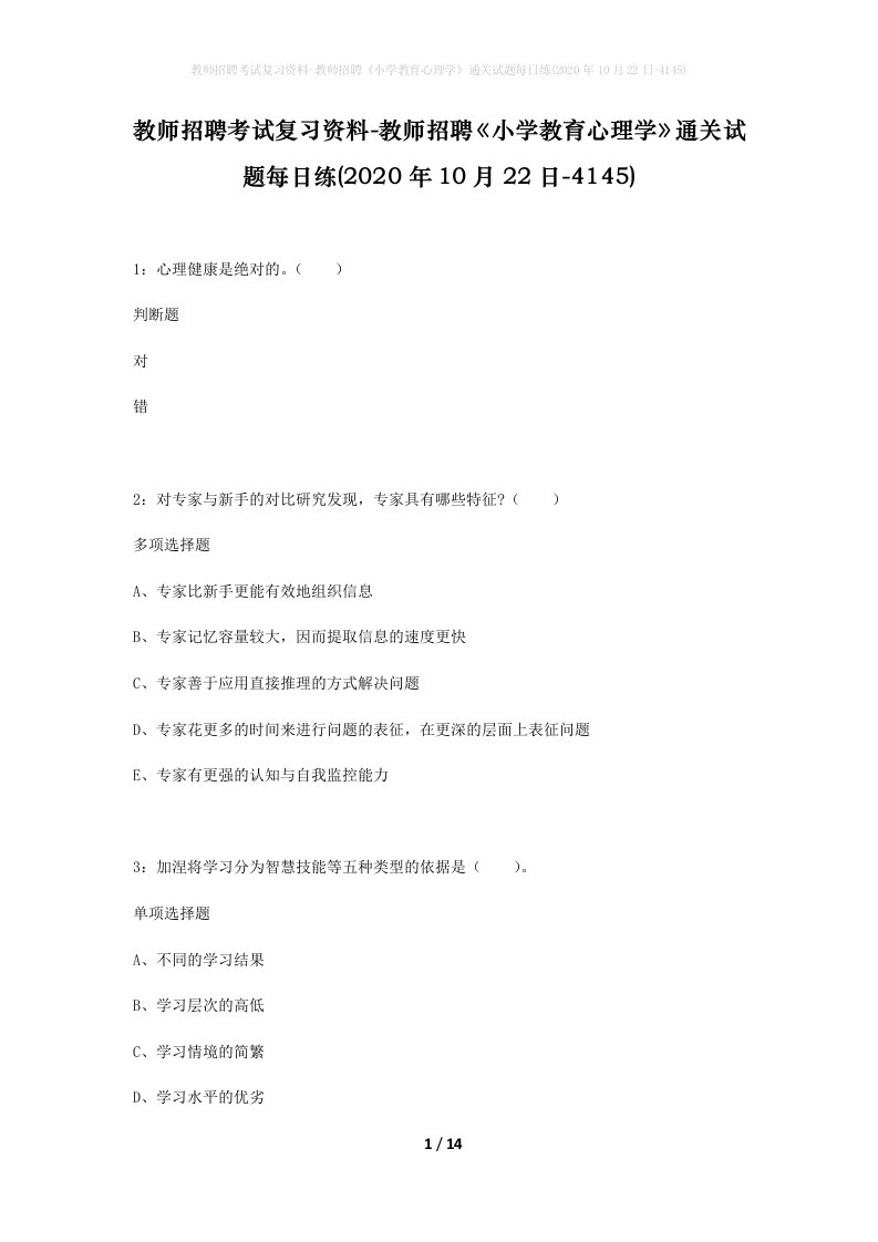 教师招聘考试复习资料-教师招聘小学教育心理学通关试题每日练2020年10月22日-4145