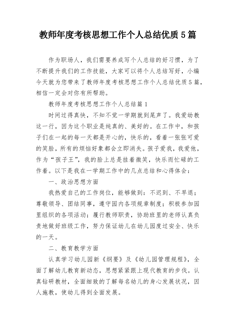 教师年度考核思想工作个人总结优质5篇