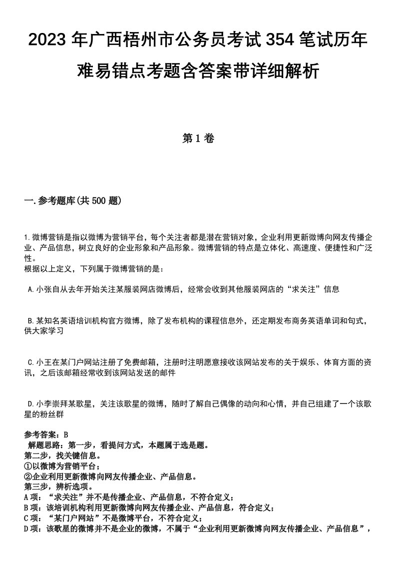 2023年广西梧州市公务员考试354笔试历年难易错点考题含答案带详细解析