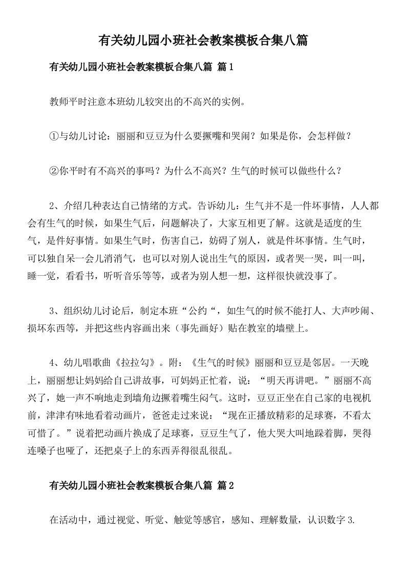 有关幼儿园小班社会教案模板合集八篇