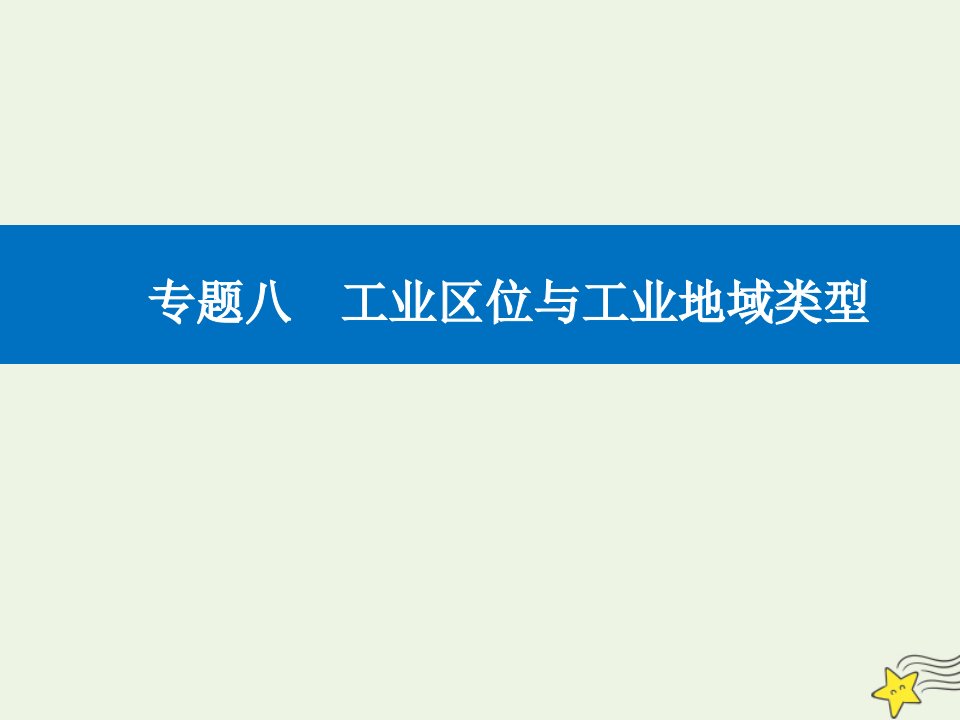 高考地理二轮复习专题八第2讲工业地域类型与我国的产业优化课件