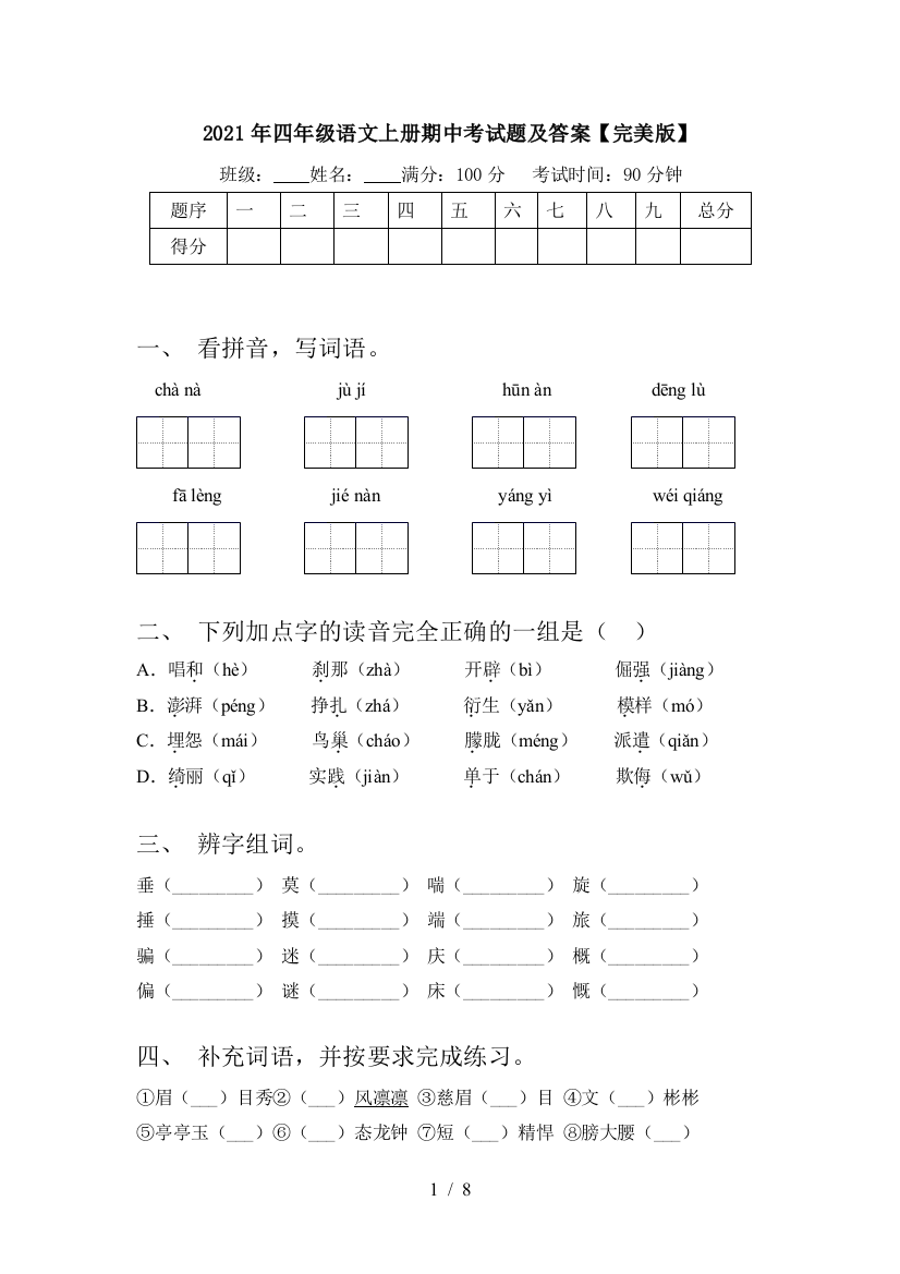 2021年四年级语文上册期中考试题及答案【完美版】