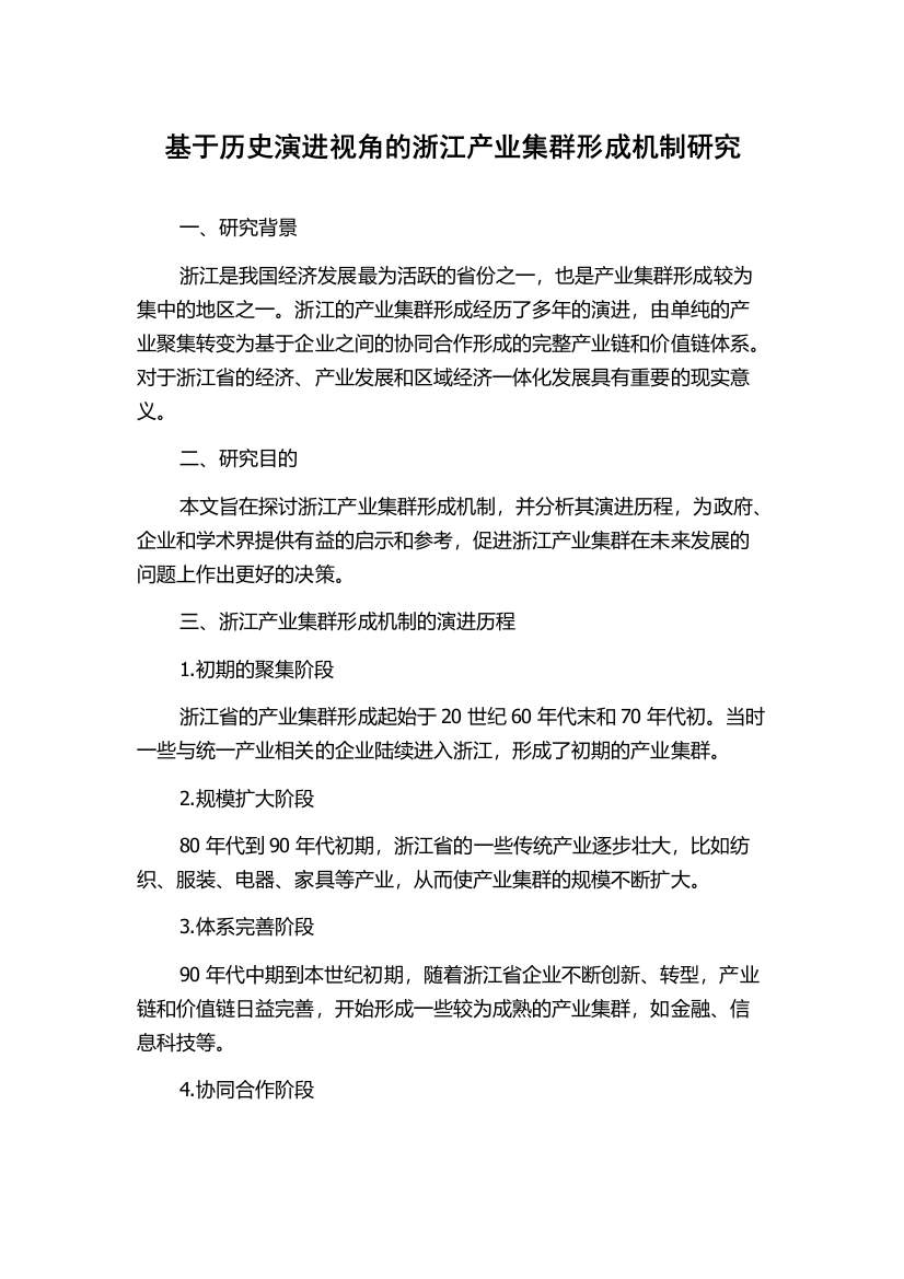 基于历史演进视角的浙江产业集群形成机制研究