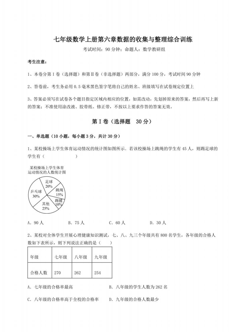 2022-2023学年北师大版七年级数学上册第六章数据的收集与综合训练试卷（含答案详解版）