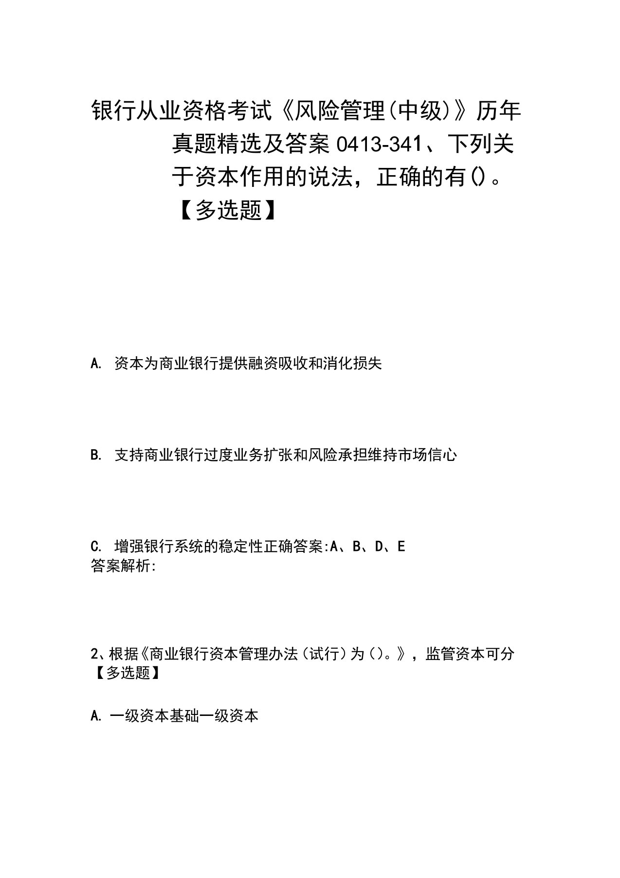 银行从业资格考试《风险管理(中级)》历年真题精选及答案0413-34