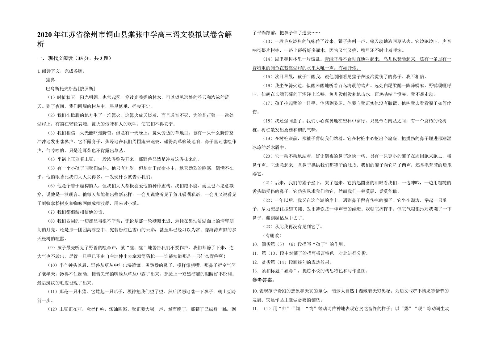 2020年江苏省徐州市铜山县棠张中学高三语文模拟试卷含解析