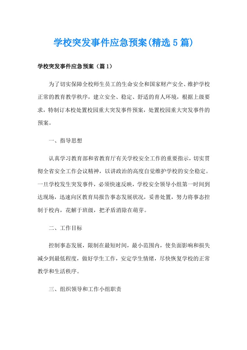 学校突发事件应急预案(精选5篇)