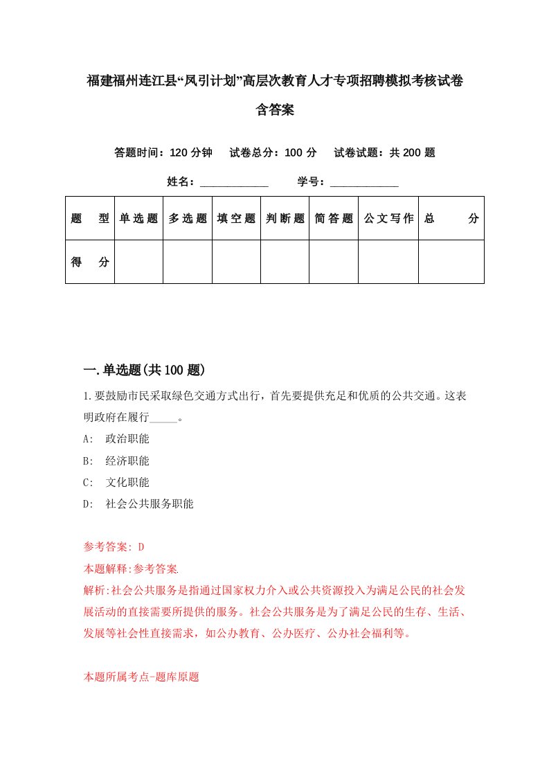 福建福州连江县凤引计划高层次教育人才专项招聘模拟考核试卷含答案3