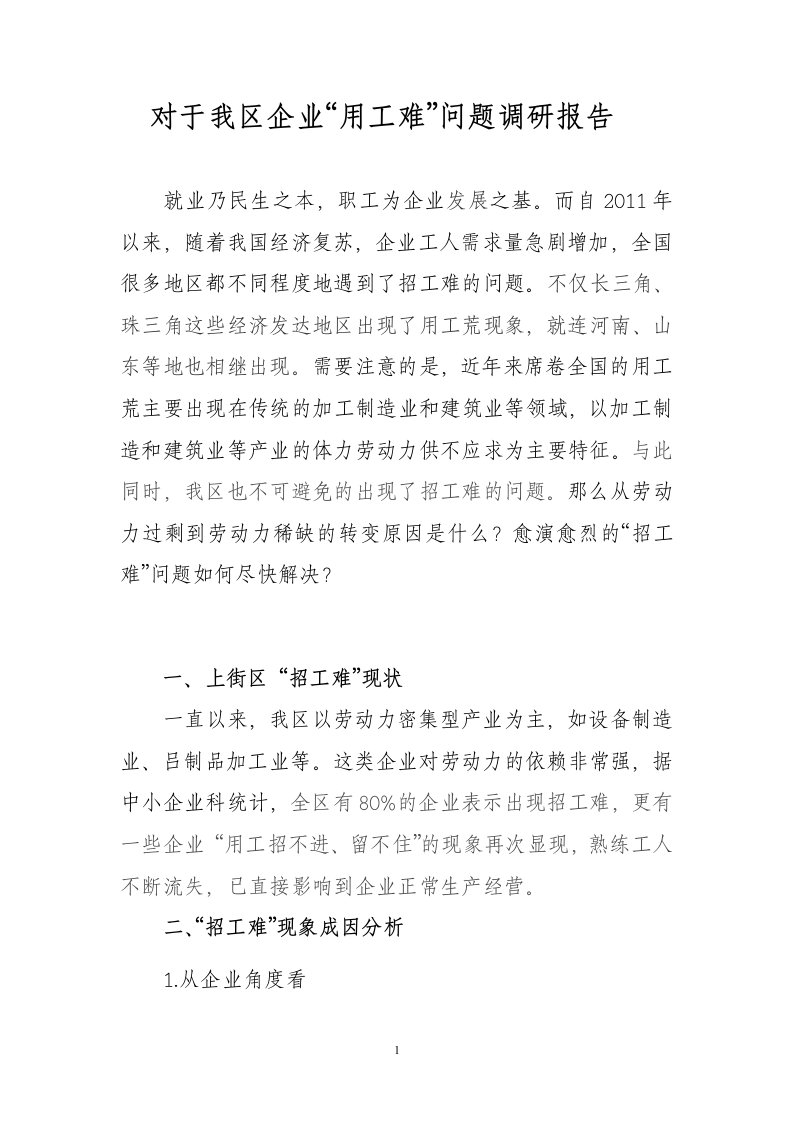 对于我区企业用工难问题调研报告