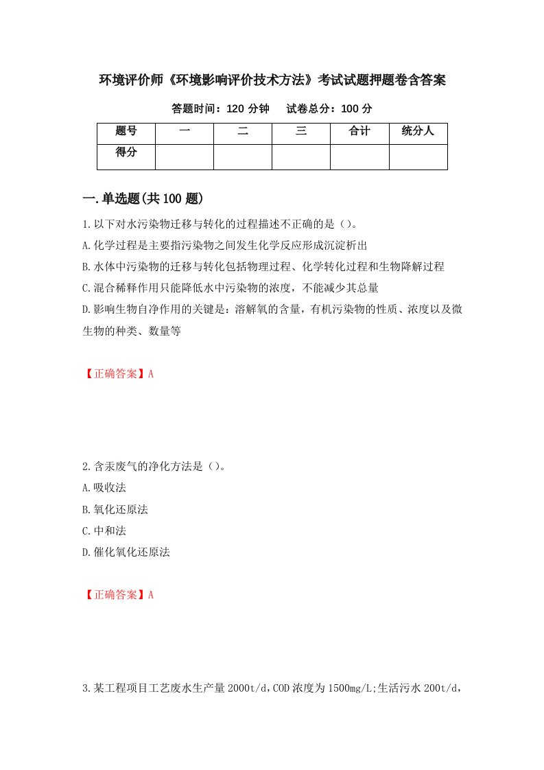 环境评价师环境影响评价技术方法考试试题押题卷含答案59