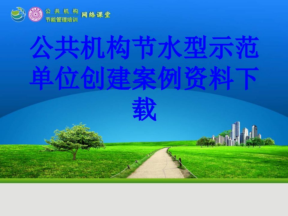 公共机构节水型示范单位创建案例资料下载经典课件