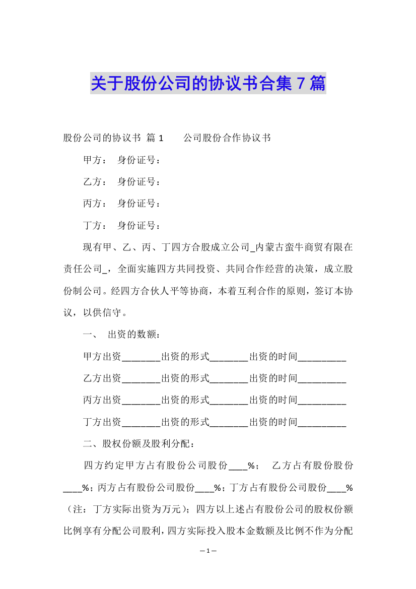 关于股份公司的协议书合集7篇