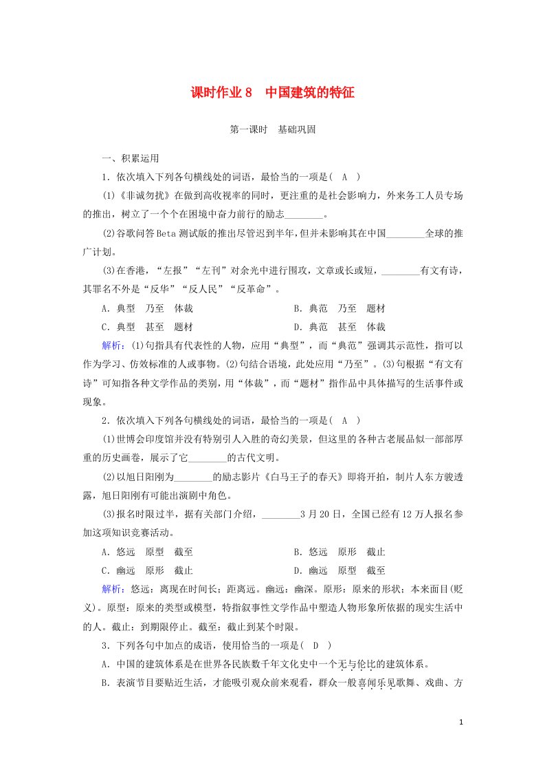 2020_2021学年新教材高中语文课时作业8中国建筑的特征含解析部编版必修下册