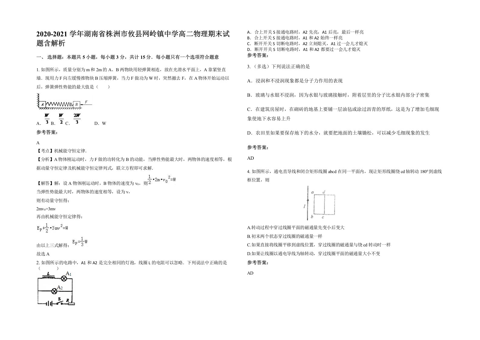 2020-2021学年湖南省株洲市攸县网岭镇中学高二物理期末试题含解析