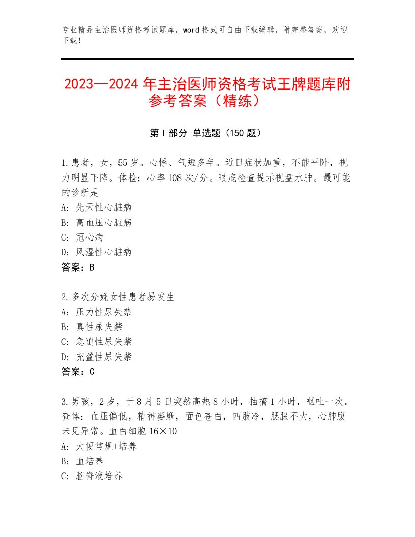 历年主治医师资格考试通用题库及答案（新）