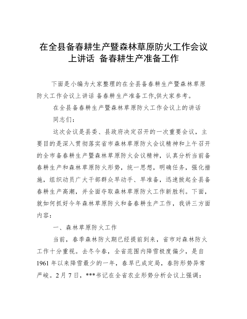 在全县备春耕生产暨森林草原防火工作会议上讲话