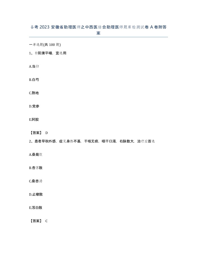 备考2023安徽省助理医师之中西医结合助理医师题库检测试卷A卷附答案