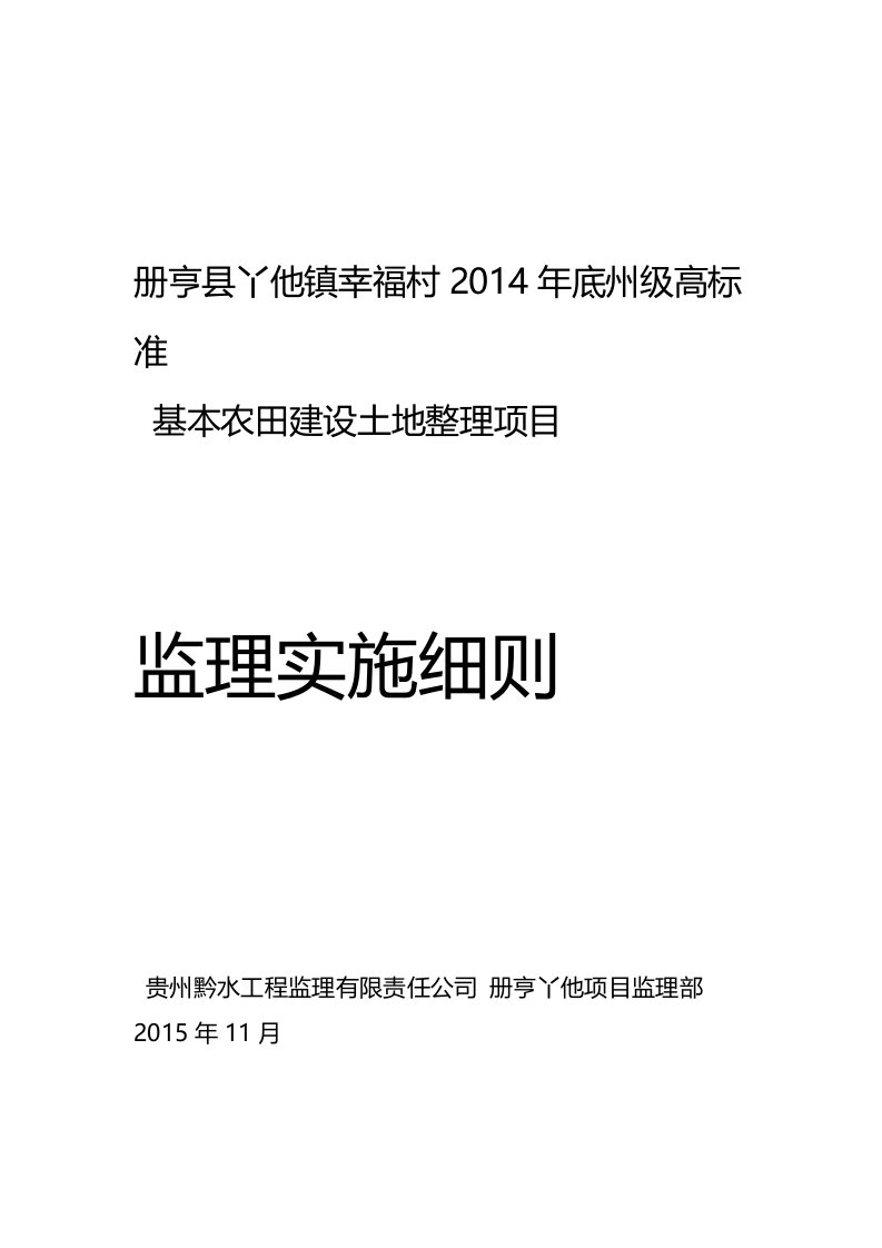 土地整理项目工程监理细则