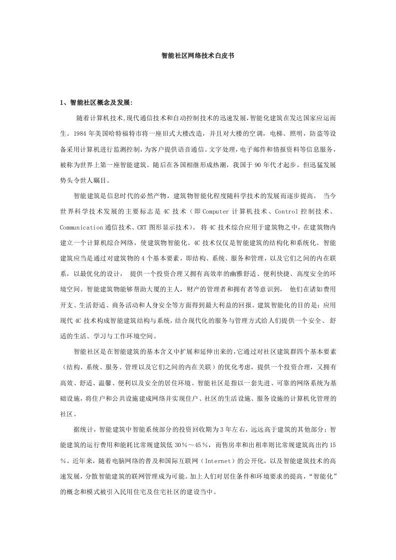 精选智能社区网络系统技术白皮书