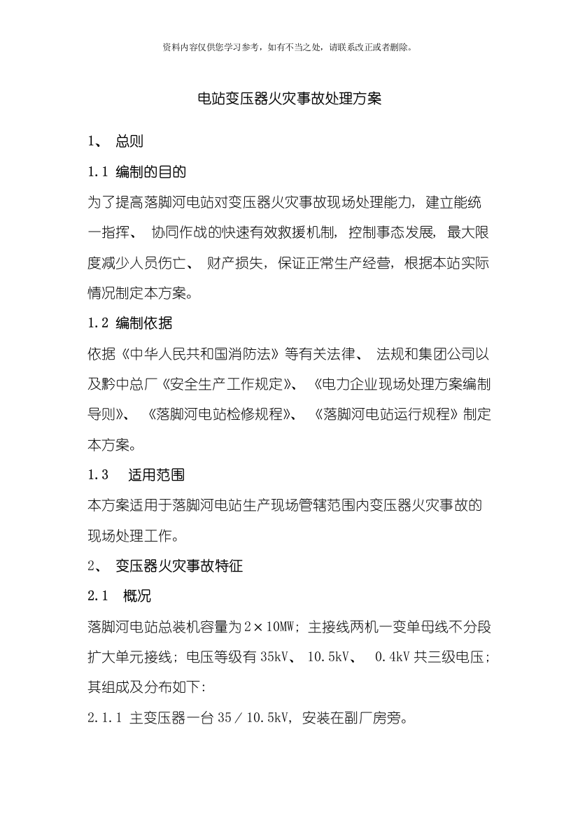 变压器火灾事故处置方案样本