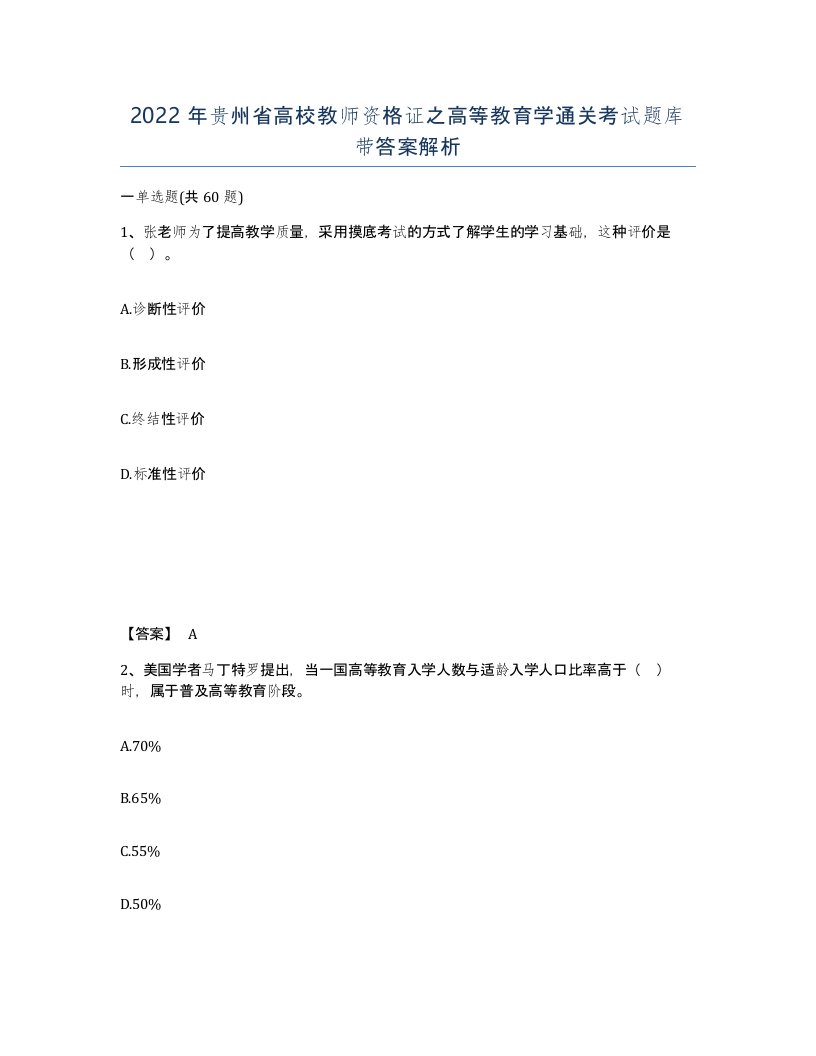 2022年贵州省高校教师资格证之高等教育学通关考试题库带答案解析