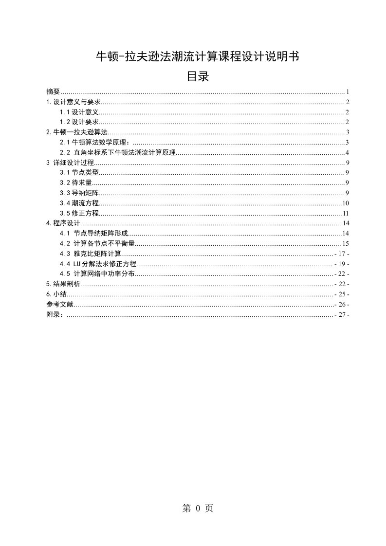 牛顿拉夫逊法潮流计算课程设计说明