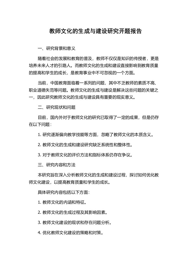 教师文化的生成与建设研究开题报告