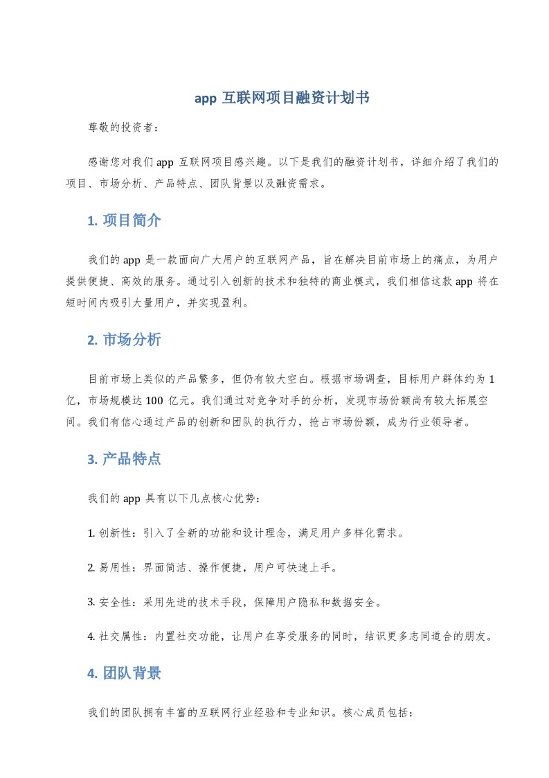 app互联网项目融资计划书