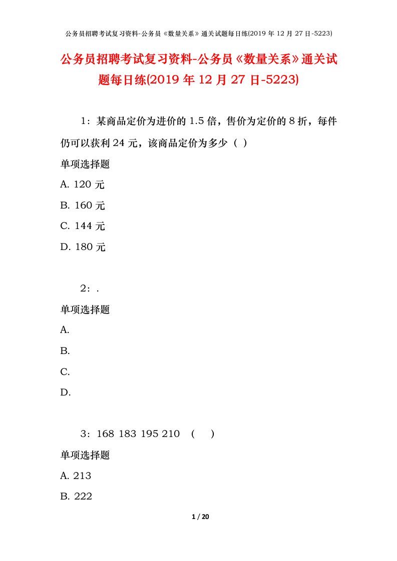 公务员招聘考试复习资料-公务员数量关系通关试题每日练2019年12月27日-5223