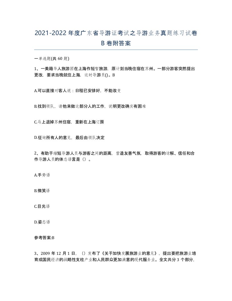 2021-2022年度广东省导游证考试之导游业务真题练习试卷B卷附答案