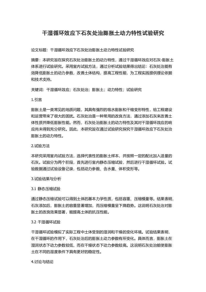 干湿循环效应下石灰处治膨胀土动力特性试验研究