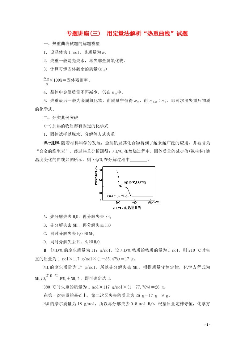 2021高考化学一轮复习专题讲座三用定量法解析“热重曲线”试题教案鲁科版