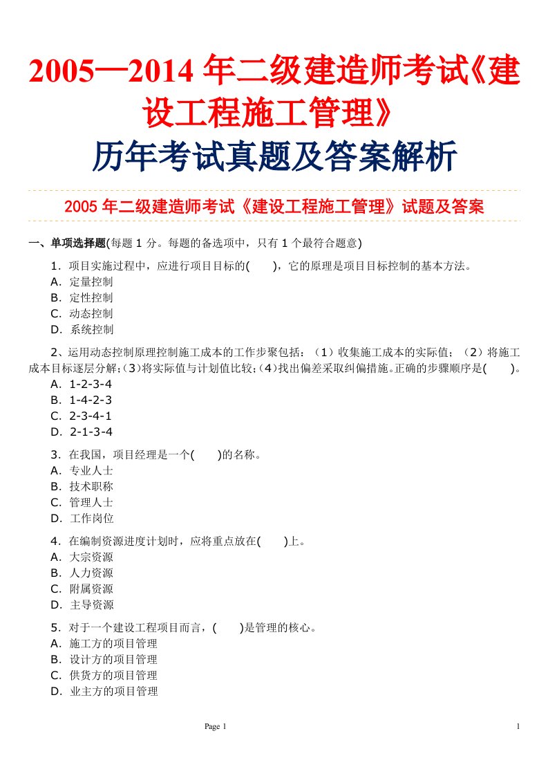 近十年来二级建造师考试《建设工程施工管理》历年考试真题及答案解析13年模拟试题2套精选整理版