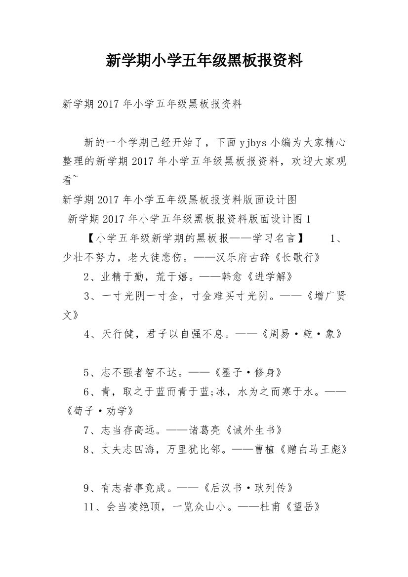 新学期小学五年级黑板报资料